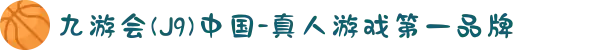九游会(J9)中国-真人游戏第一品牌